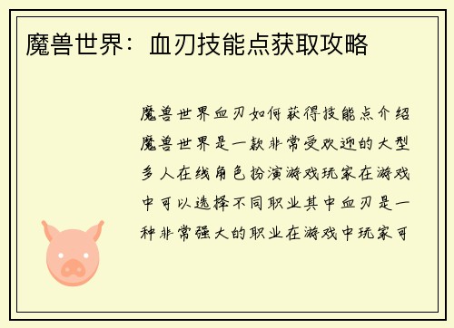 魔兽世界：血刃技能点获取攻略