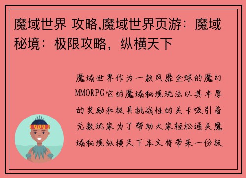 魔域世界 攻略,魔域世界页游：魔域秘境：极限攻略，纵横天下