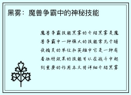 黑雾：魔兽争霸中的神秘技能