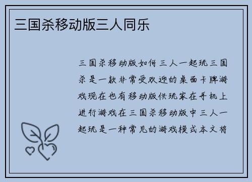 三国杀移动版三人同乐